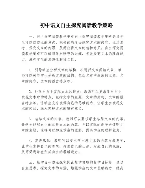 初中语文自主探究阅读教学策略