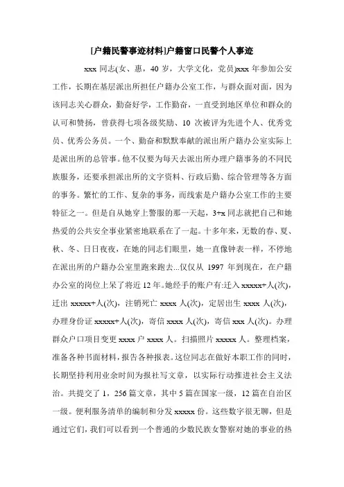 [户籍民警事迹材料]户籍窗口民警个人事迹.doc