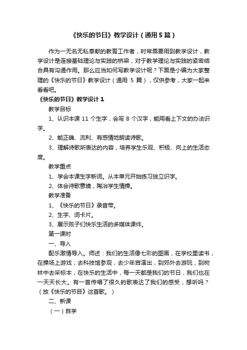 《快乐的节日》教学设计（通用5篇）