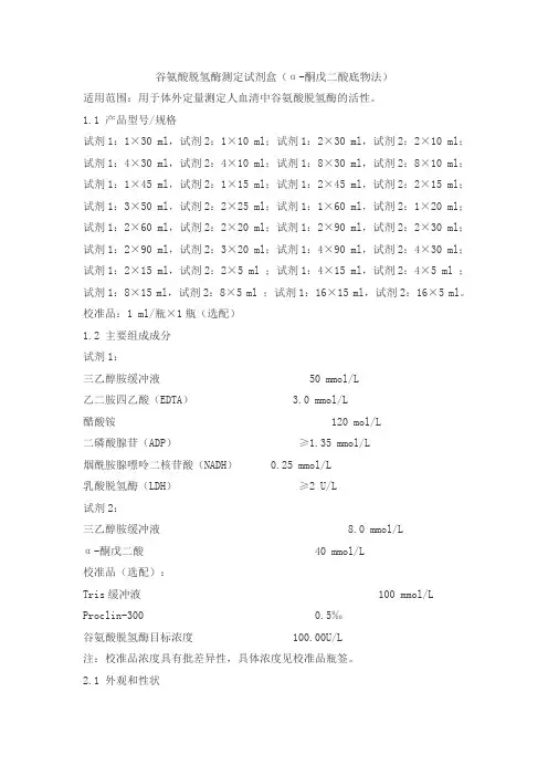 谷氨酸脱氢酶测定试剂盒(α-酮戊二酸底物法)产品技术要求huayu