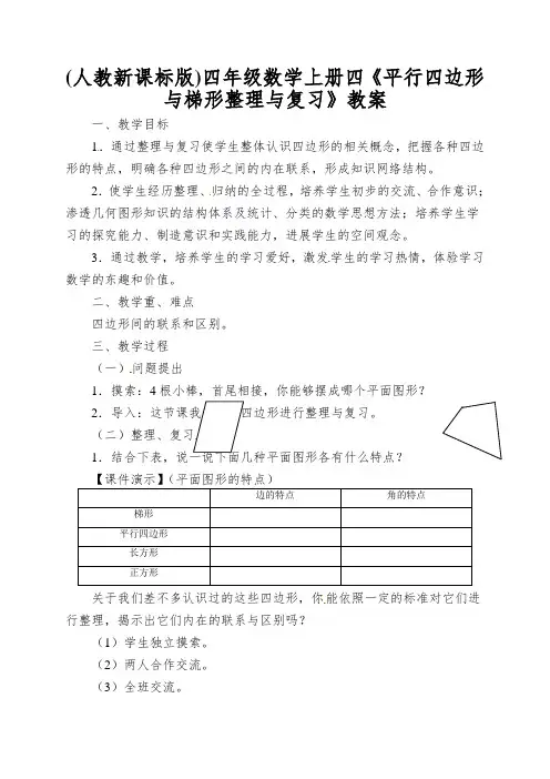 (人教新课标版)四年级数学上册四《平行四边形与梯形整理与复习》教案