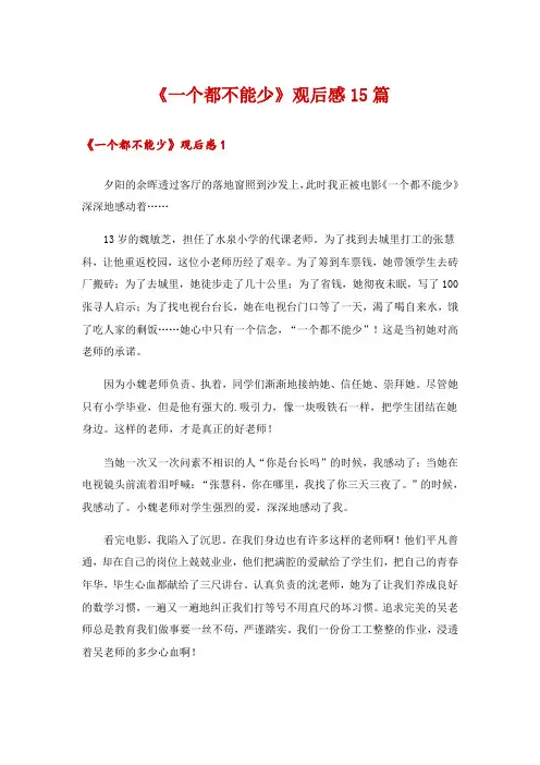 《一个都不能少》观后感15篇