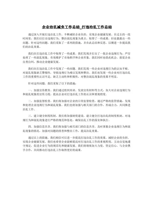 企业治乱减负工作总结_打违治乱工作总结