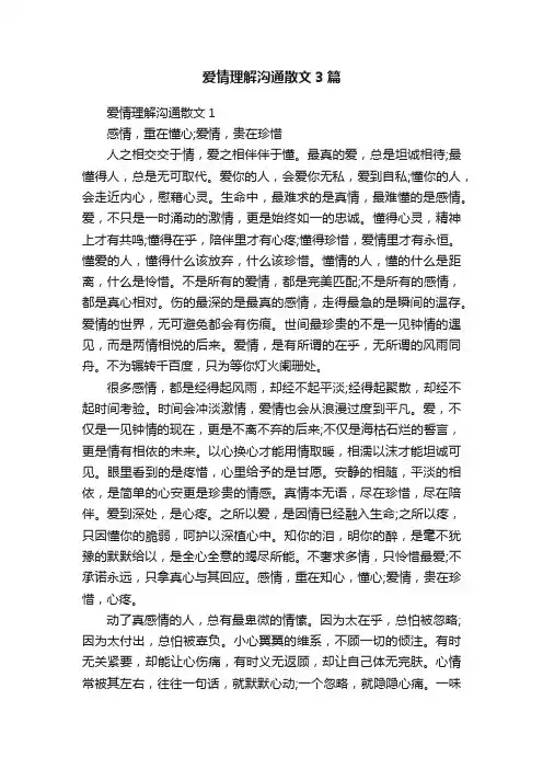 爱情理解沟通散文3篇