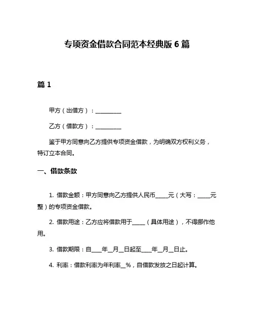 专项资金借款合同范本经典版6篇
