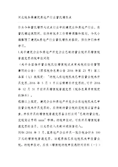 河北税务局建筑房地产行业营改增热点答疑