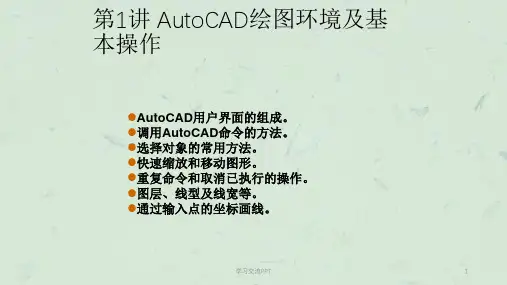 CAD建筑制图基础培训教程课件