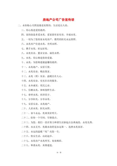 房地产公司广告宣传语