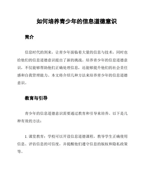如何培养青少年的信息道德意识