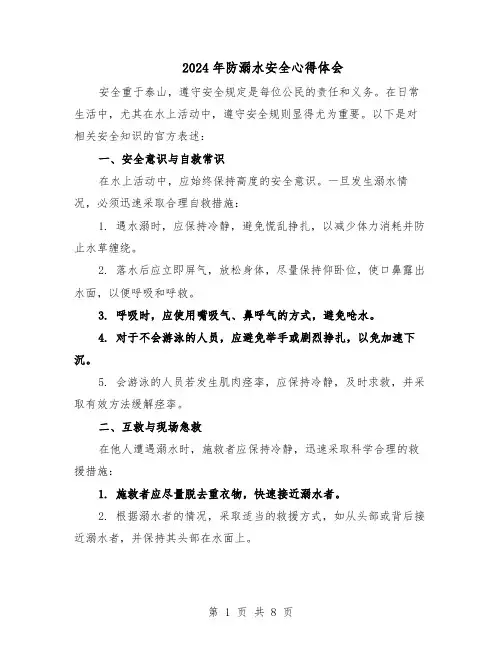 2024年防溺水安全心得体会（七篇）