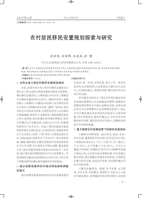 农村居民移民安置规划探索与研究