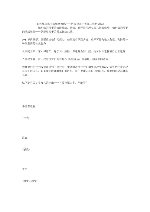 如何成为孩子的情绪教练——萨提亚亲子关系工作坊总结