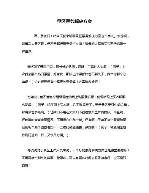 景区票务解决方案