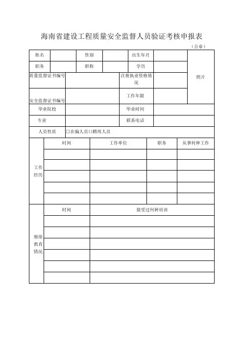 海南省建设工程质量安全监督人员验证考核申报表