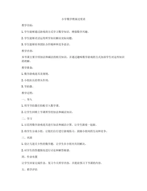 小学数学教案过度语