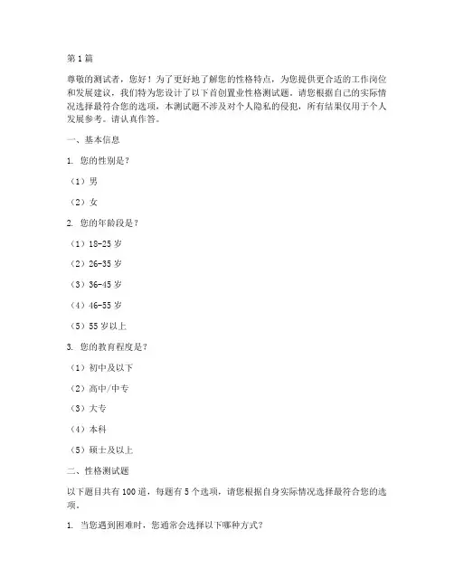 首创置业_性格测试题(3篇)