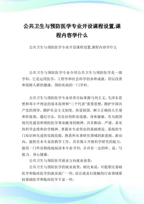 公共卫生与预防医学专业开设课程设置,课程内容学什么.doc