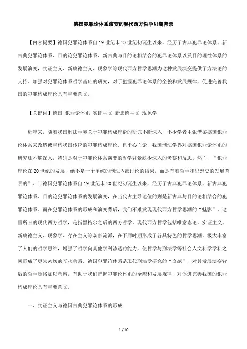 德国犯罪论体系演变的现代西方哲学讲义(doc 11页)