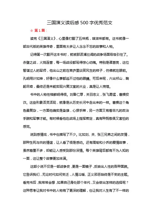三国演义读后感500字优秀范文