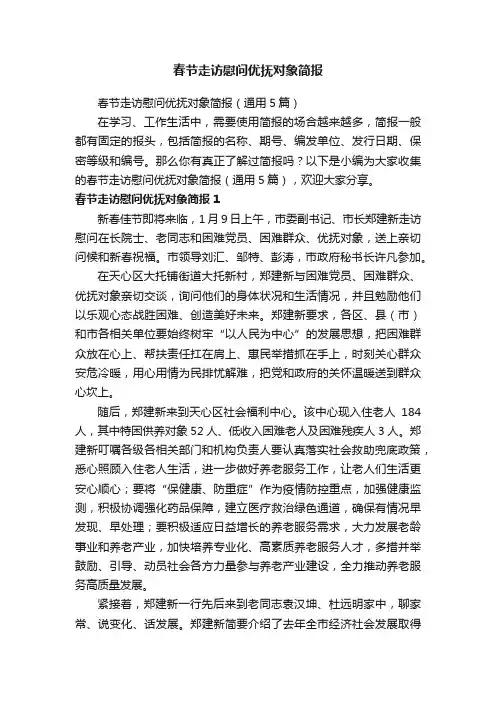 春节走访慰问优抚对象简报（通用5篇）