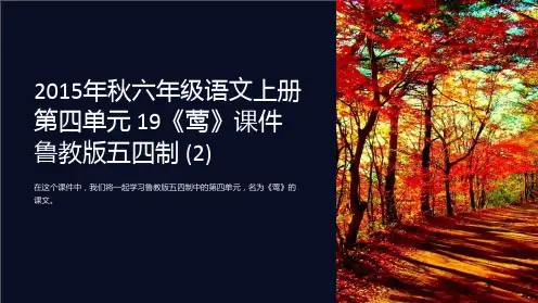 2015年秋六年级语文上册 第四单元 19《莺》课件 鲁教版五四制 (2)