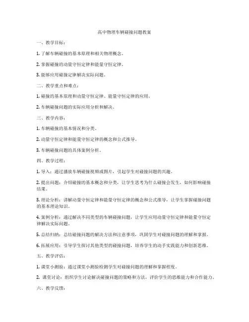 高中物理车辆碰撞问题教案