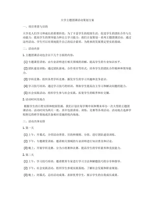 大学主题团课活动策划方案