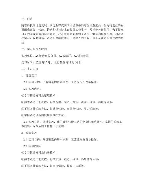铸造锻造焊接的实习报告