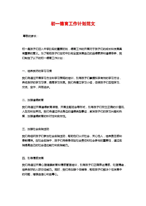 初一德育工作计划范文