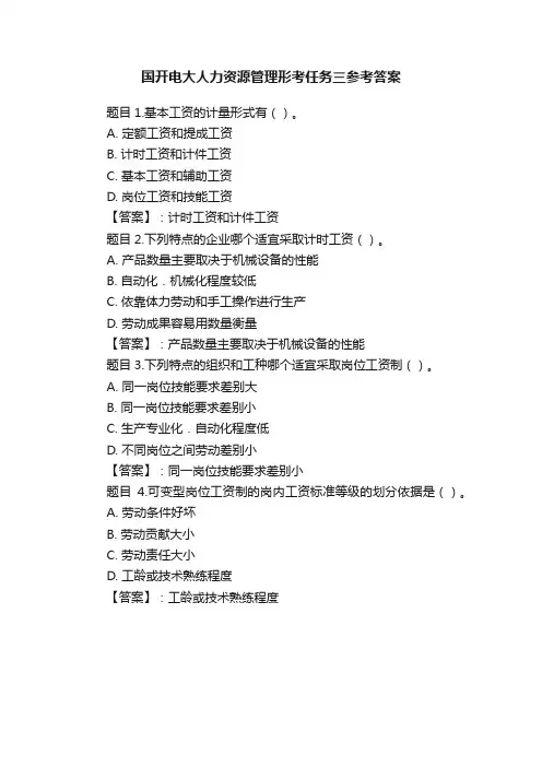 国开电大人力资源管理形考任务三参考答案