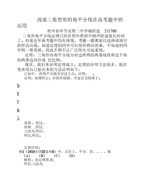 三角形角平分线定理的应用