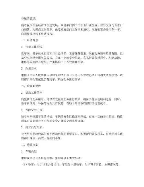 关于公车购置申请报告
