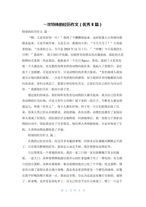 一次特殊的经历作文(优秀8篇)