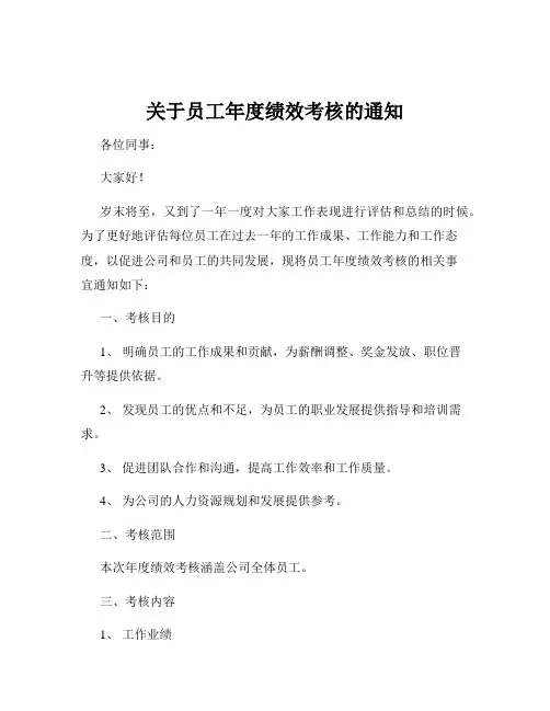 关于员工年度绩效考核的通知