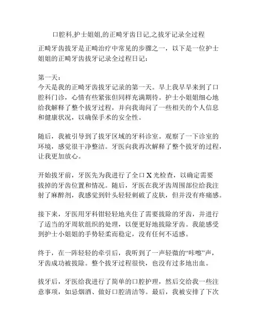 口腔科,护士姐姐,的正畸牙齿日记,之拔牙记录全过程