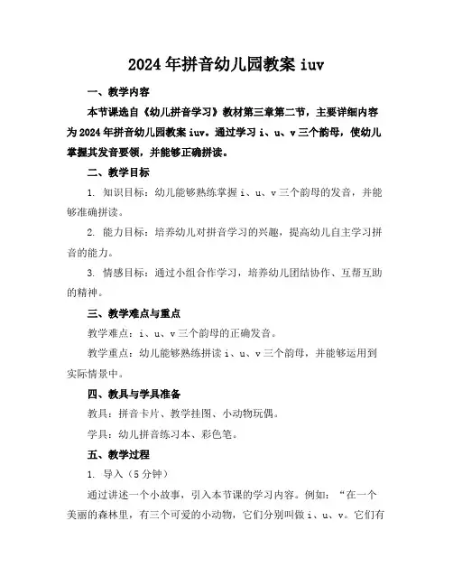 2024年拼音幼儿园教案iuv