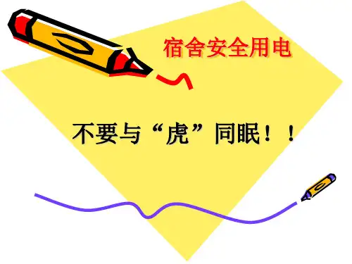 班主任主题班会课件：宿舍用电安全主题班会课件(共51张PPT)
