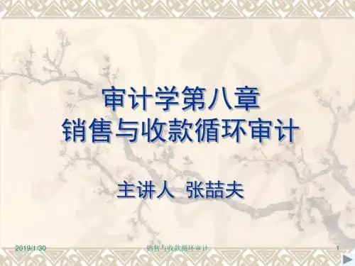 [管理学]审计学第八章销售与收款循环审计