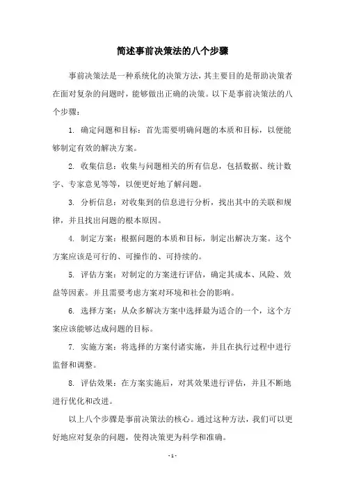 简述事前决策法的八个步骤