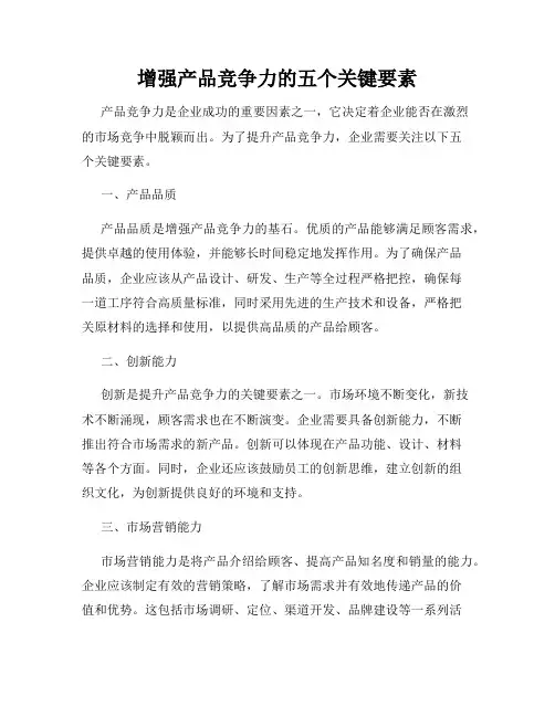增强产品竞争力的五个关键要素