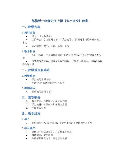 部编版一年级语文上册《大小多少》教案