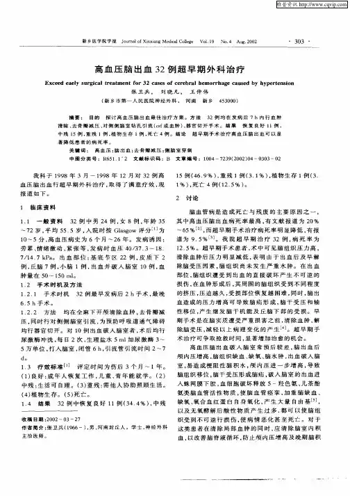 高血压脑出血32例超早期外科治疗