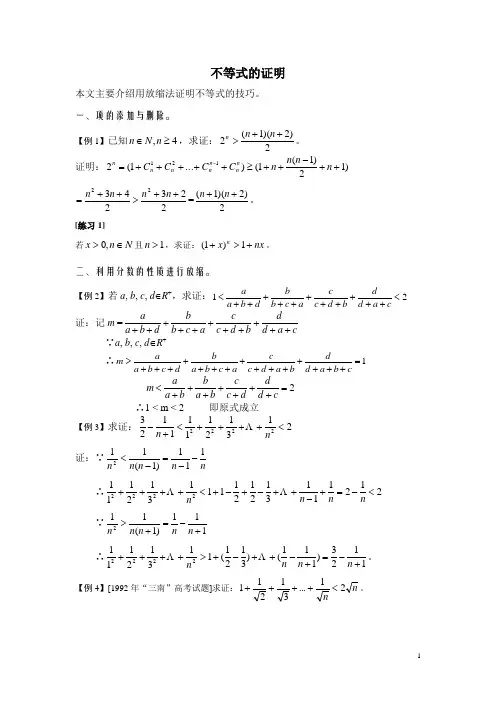 放缩法证明不等式