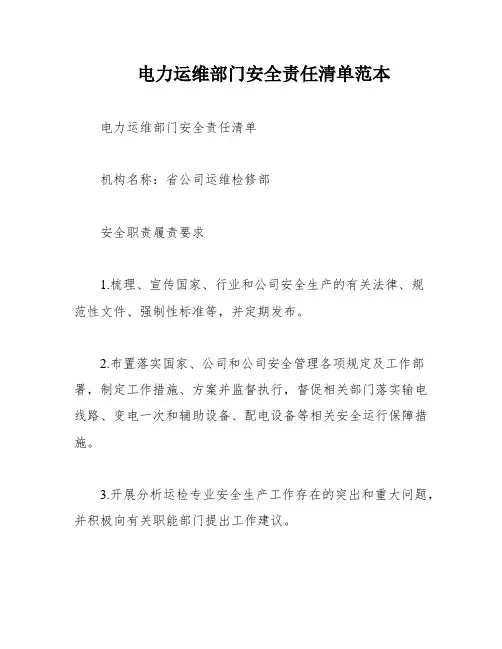 电力运维部门安全责任清单范本