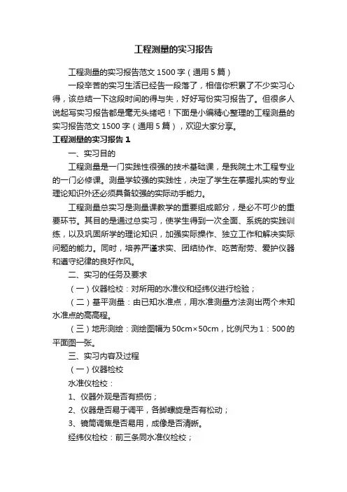 工程测量的实习报告范文1500字（通用5篇）