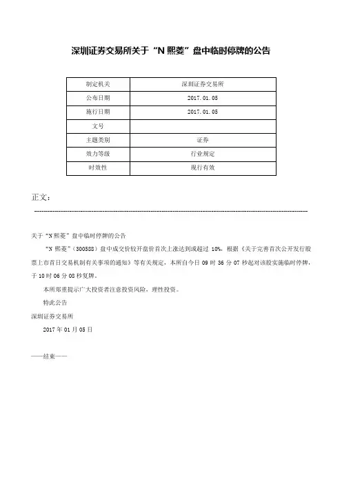 深圳证券交易所关于“N熙菱”盘中临时停牌的公告-