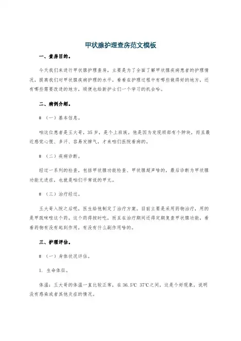 甲状腺护理查房范文模板