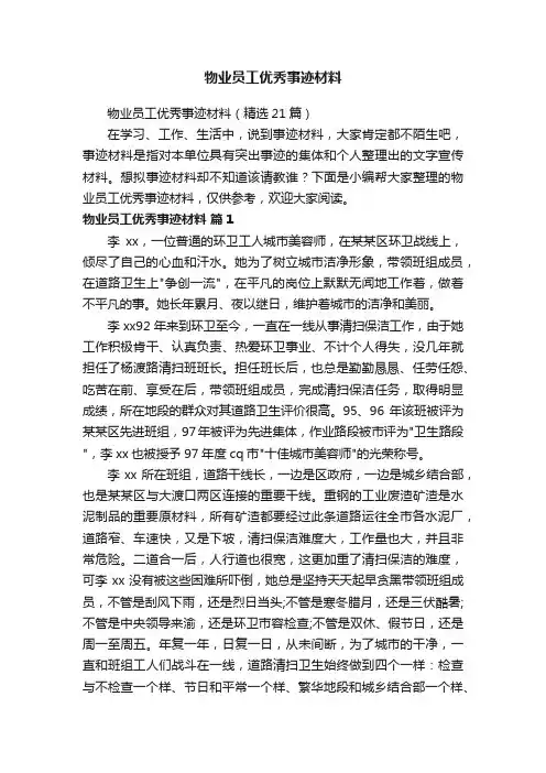 物业员工优秀事迹材料
