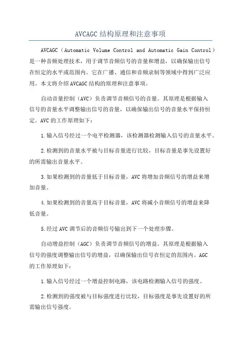 AVCAGC结构原理和注意事项