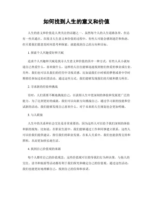 如何找到人生的意义和价值